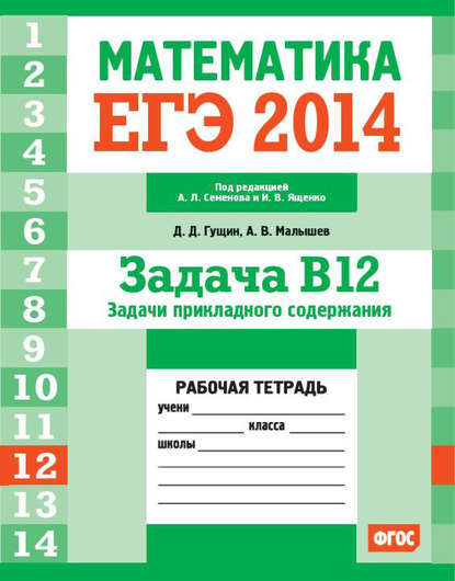 ЕГЭ 2014.Математика. Задача B12. Задачи прикладного содержания. Рабочая тетрадь - Д. Д. Гущин