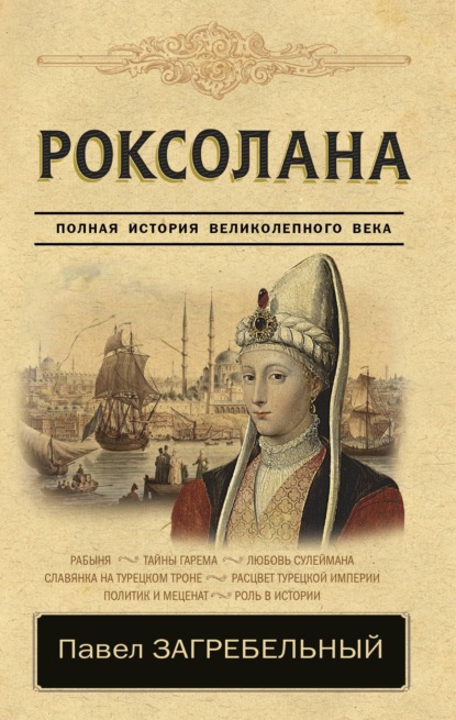 Роксолана. Страсть Сулеймана Великолепного — Павел Загребельный