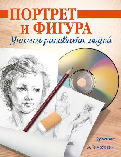 Портрет и фигура. Учимся рисовать людей — Александра Тимохович