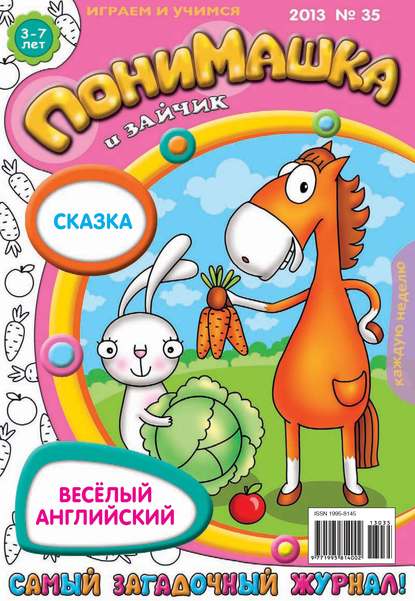 ПониМашка. Развлекательно-развивающий журнал. №35 (сентябрь) 2013 - Открытые системы