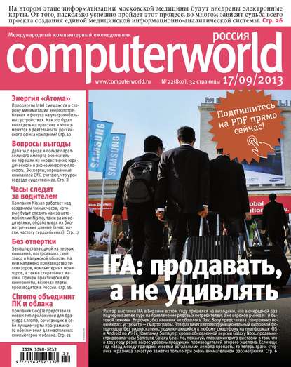 Журнал Computerworld Россия №22/2013 - Открытые системы