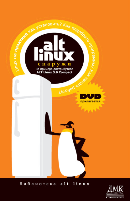 ALT Linux снаружи. ALT Linux изнутри — Коллектив авторов