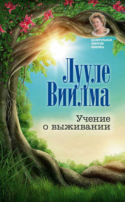 Учение о выживании — Лууле Виилма