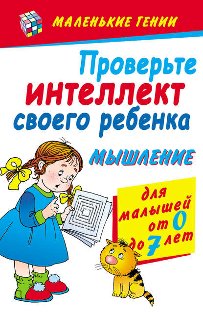 Проверьте интеллект своего ребенка. Мышление. Для малышей от 0 до 7 лет - Диана Хорсанд-Мавроматис