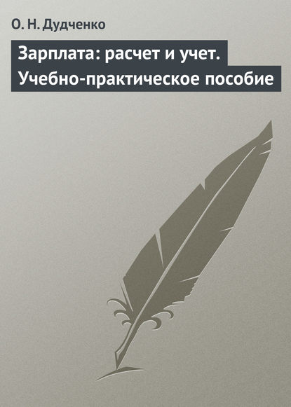 Зарплата: расчет и учет. Учебно-практическое пособие — О. Н. Дудченко