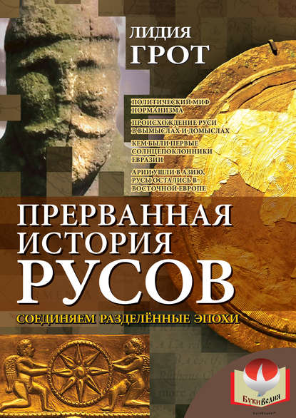 Прерванная история русов. Соединяем разделенные эпохи - Лидия Грот