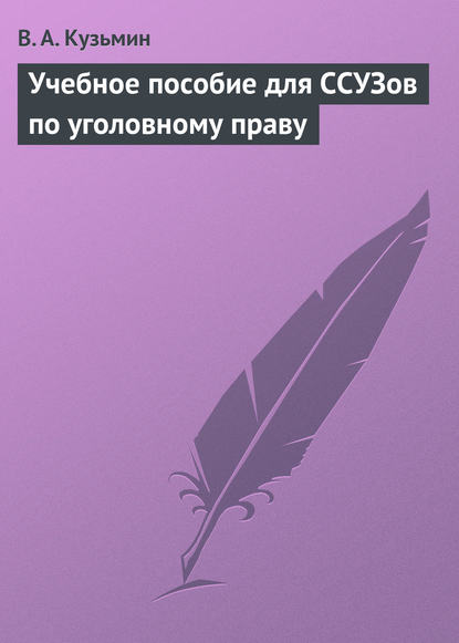 Учебное пособие для ССУЗов по уголовному праву - В. А. Кузьмин