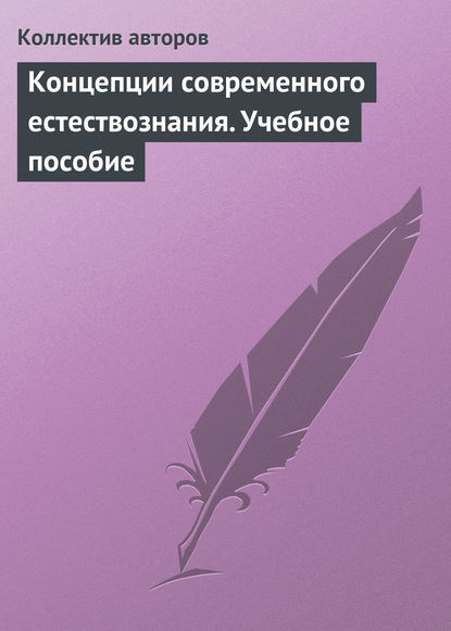 Концепции современного естествознания. Учебное пособие — Коллектив авторов