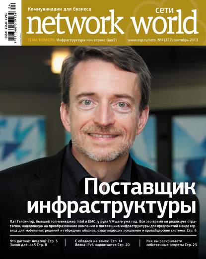 Сети / Network World №04/2013 — Открытые системы