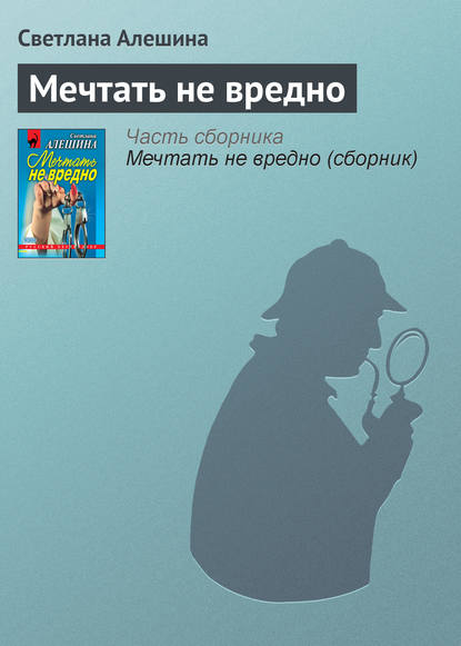 Мечтать не вредно — Светлана Алешина