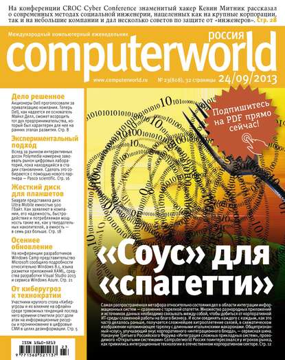 Журнал Computerworld Россия №23/2013 — Открытые системы