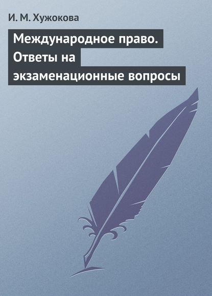 Международное право. Ответы на экзаменационные вопросы — И. М. Хужокова