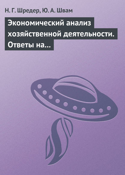 Экономический анализ хозяйственной деятельности. Ответы на экзаменационные билеты — Н. Г. Шредер