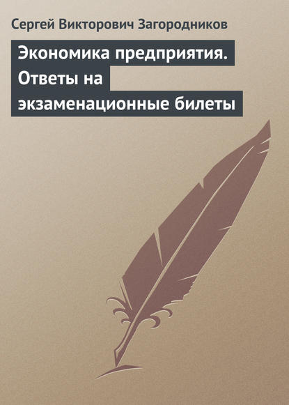 Экономика предприятия. Ответы на экзаменационные билеты — Сергей Викторович Загородников