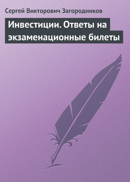 Инвестиции. Ответы на экзаменационные билеты - Сергей Викторович Загородников