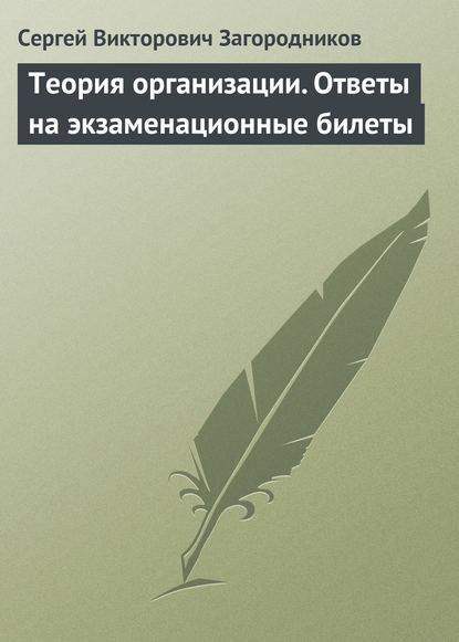 Теория организации. Ответы на экзаменационные билеты - Сергей Викторович Загородников