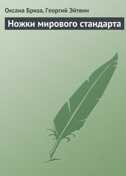 Ножки мирового стандарта — Оксана Бриза