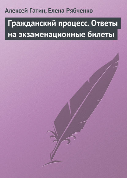 Гражданский процесс. Ответы на экзаменационные билеты - Алексей Гатин