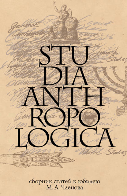 Studia Anthropologica: Сборник статей к юбилею проф. М. А. Членова - Сборник статей