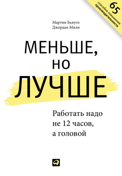 Меньше, но лучше. Работать надо не 12 часов, а головой - Джордан Милн