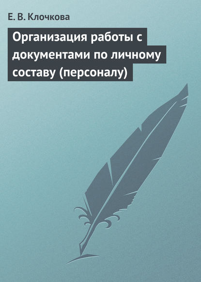 Организация работы с документами по личному составу (персоналу) - Е. В. Клочкова