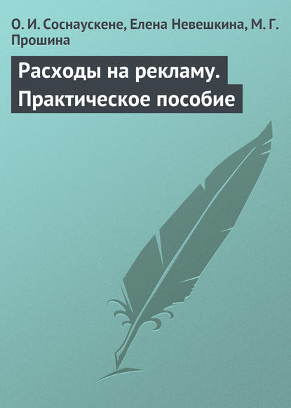 Расходы на рекламу. Практическое пособие — О. И. Соснаускене