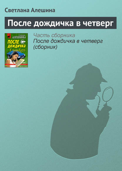 После дождичка в четверг — Светлана Алешина