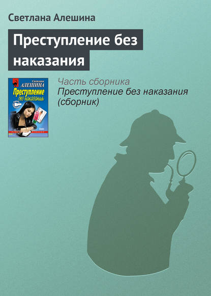 Преступление без наказания - Светлана Алешина