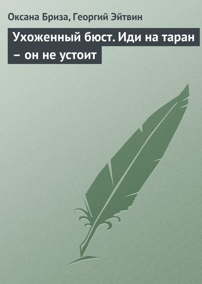 Ухоженный бюст. Иди на таран – он не устоит — Оксана Бриза