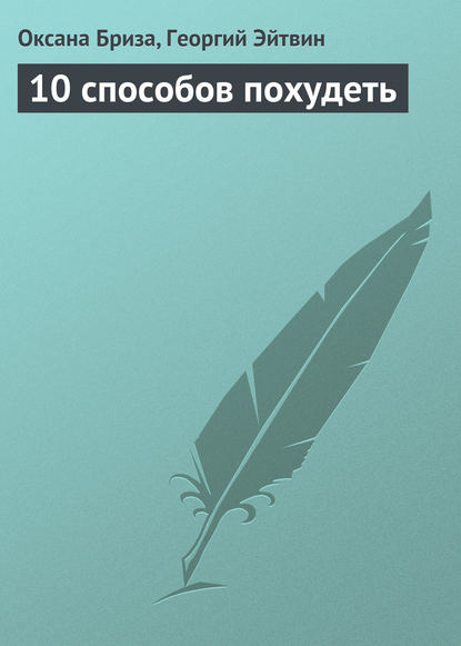 10 способов похудеть — Оксана Бриза