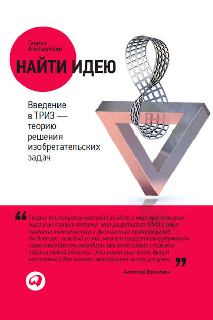 Найти идею. Введение в ТРИЗ – теорию решения изобретательских задач - Генрих Альтшуллер