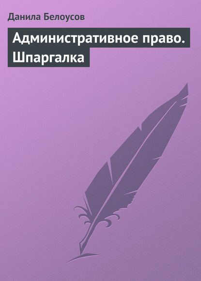 Административное право. Шпаргалка — Данила Белоусов