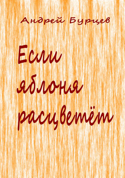 Если яблоня расцветет — Андрей Бурцев