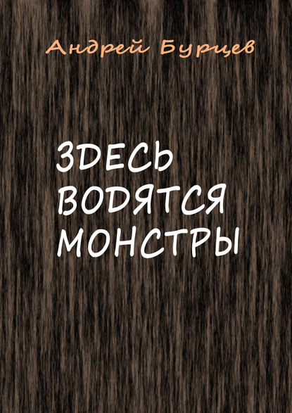 Здесь водятся монстры — Андрей Бурцев