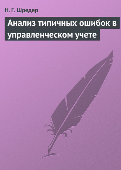 Анализ типичных ошибок в управленческом учете - Н. Г. Шредер