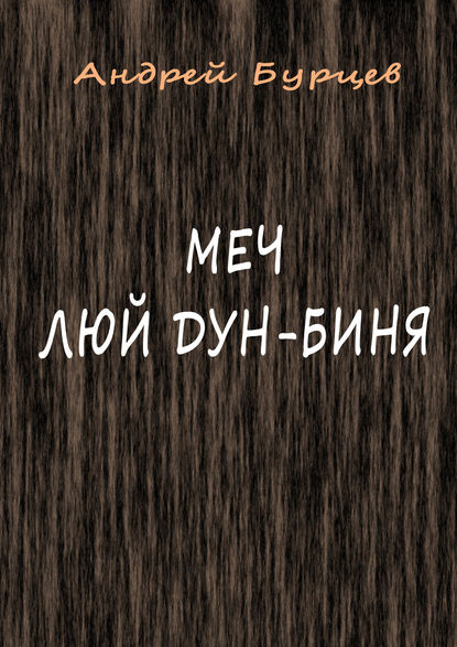 Меч Люй Дун-биня — Андрей Бурцев