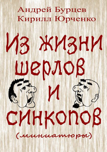 Из жизни шерлов и синкопов (миниатюры) — Андрей Бурцев