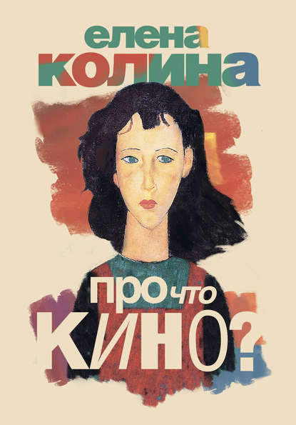 Про что кино — Елена Колина