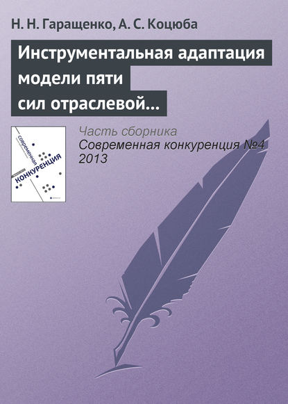 Инструментальная адаптация модели пяти сил отраслевой конкуренции М. Портера на основе теории нечетких множеств — Н. Н. Гаращенко