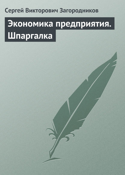 Экономика предприятия. Шпаргалка - Сергей Викторович Загородников