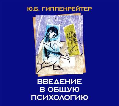 Введение в общую психологию - Ю. Б. Гиппенрейтер