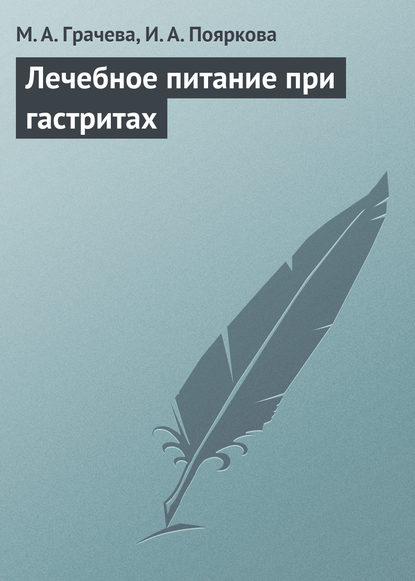 Лечебное питание при гастритах - М. А. Грачева