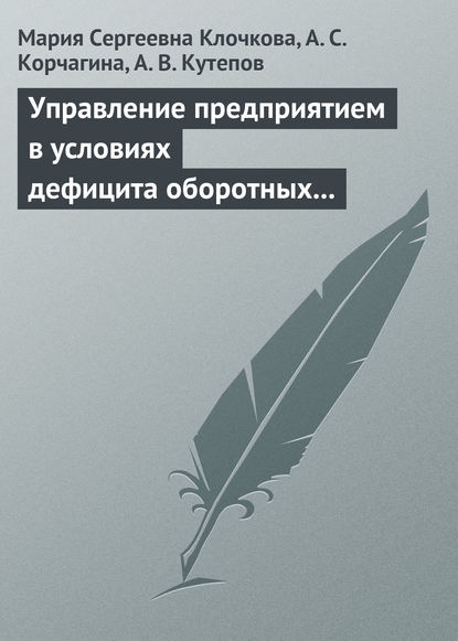 Управление предприятием в условиях дефицита оборотных средств. Финансовое оздоровление предприятия — Мария Сергеевна Клочкова