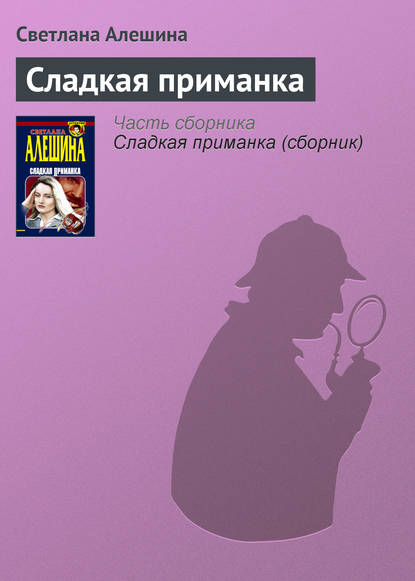 Сладкая приманка — Светлана Алешина