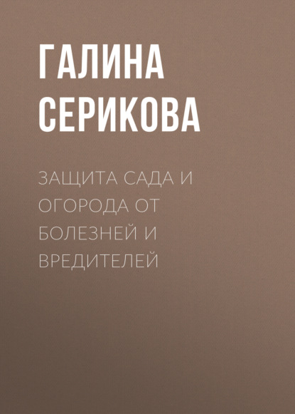 Защита сада и огорода от болезней и вредителей — Галина Серикова