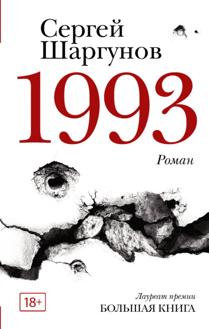 1993 - Сергей Шаргунов