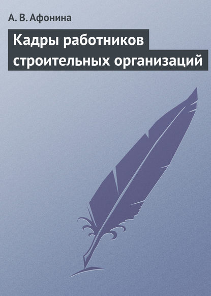 Кадры работников строительных организаций - А. В. Афонина