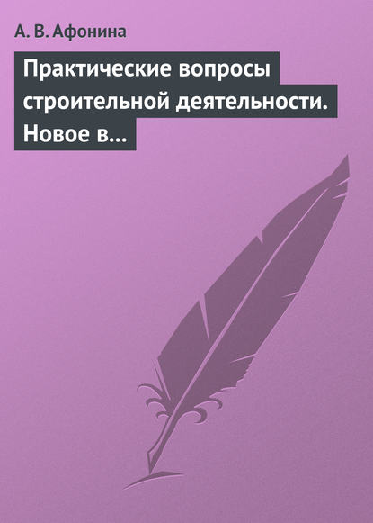 Практические вопросы строительной деятельности. Новое в правовом регулировании строительной деятельности - А. В. Афонина