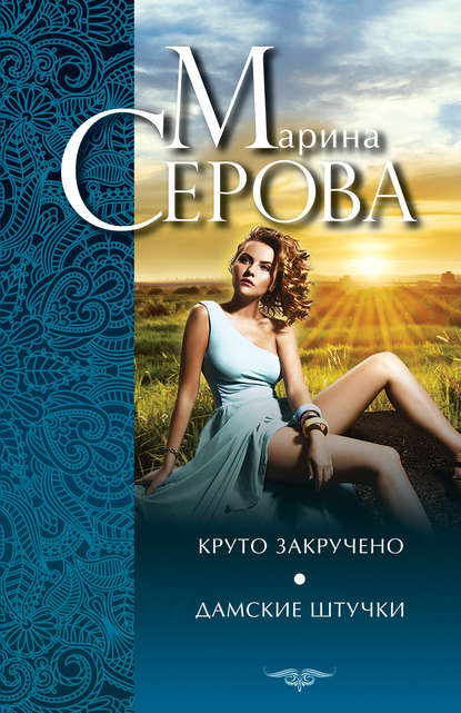 Круто закручено. Дамские штучки — Марина Серова