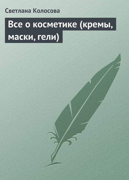 Все о косметике (кремы, маски, гели) — Светлана Колосова